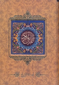 قرآن کریم کاشی قابدار